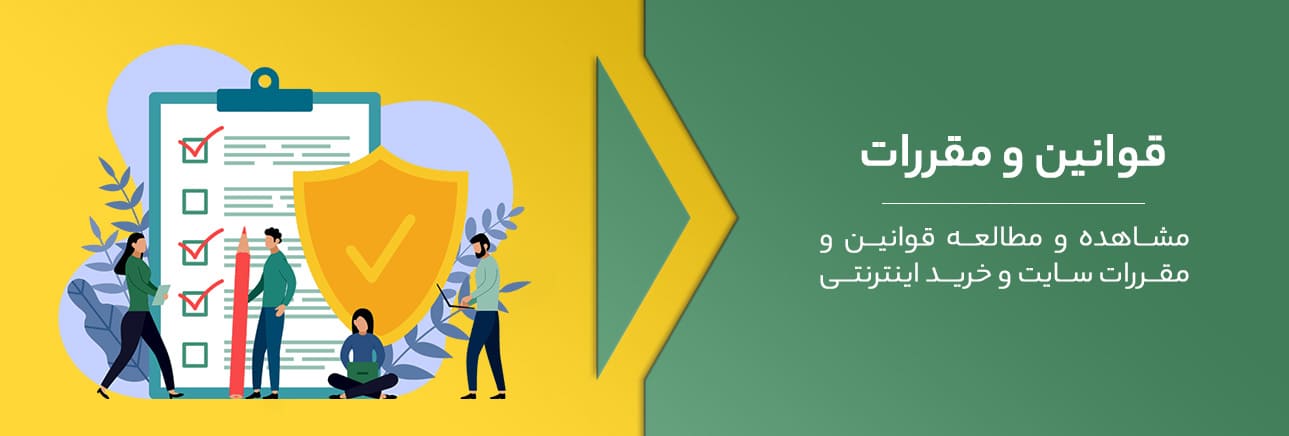 قوانین و مقررات